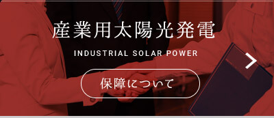 産業用太陽光発電 INDUSTRIAL SOLAR POWER 保障について