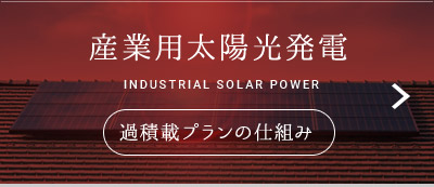 産業用太陽光発電 INDUSTRIAL SOLAR POWER 過積載プランの仕組み