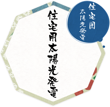住宅用太陽光発電 | 太陽光発電システム・ソーラーパネル施工専門
