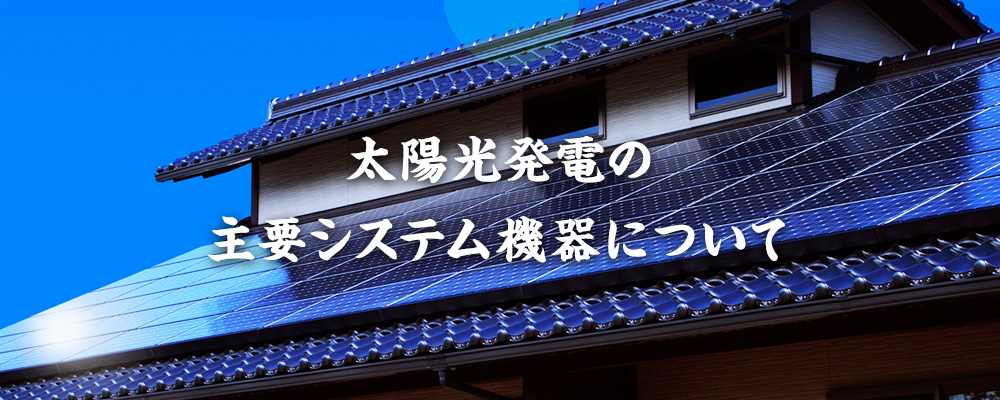 住宅用太陽光発電 | 太陽光発電システム・ソーラーパネル施工 住宅用太陽光発電 | 太陽光発電システム・ソーラーパネル施工