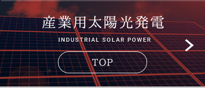 産業用太陽光発電 TOP