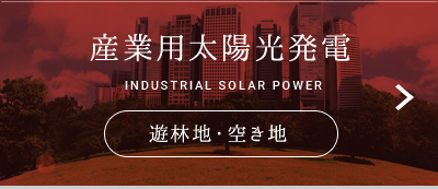 産業用太陽光発電 INDUSTRIAL SOLAR POWER 遊林地・空き地