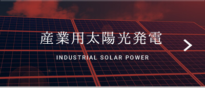 産業用太陽光発電